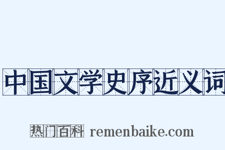 中国文学史序近义词是什么意思的图片
